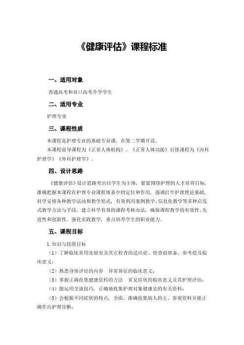 《健康评估》课程标准