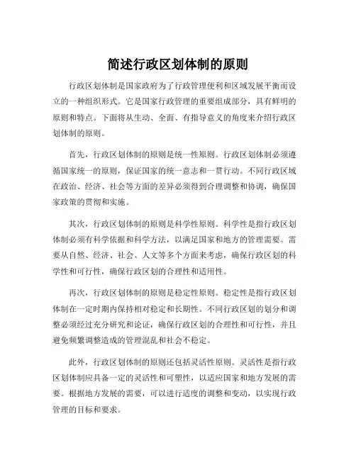 简述行政区划体制的原则