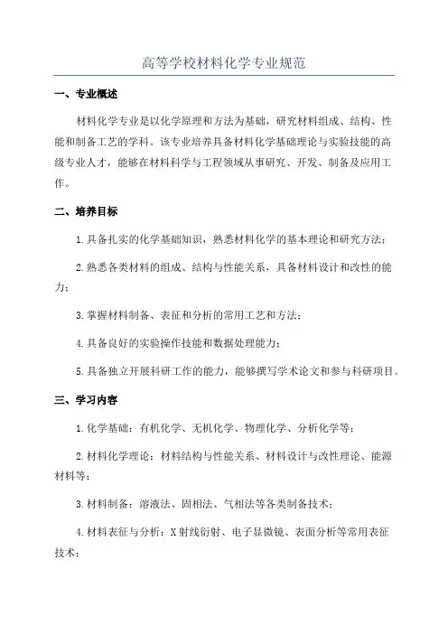 高等学校材料化学专业规范
