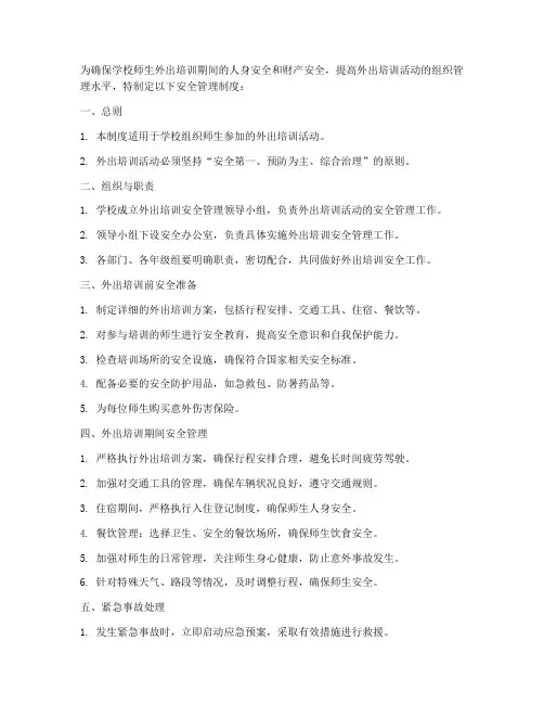 学校外出培训安全管理制度