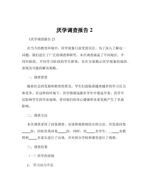厌学调查报告2