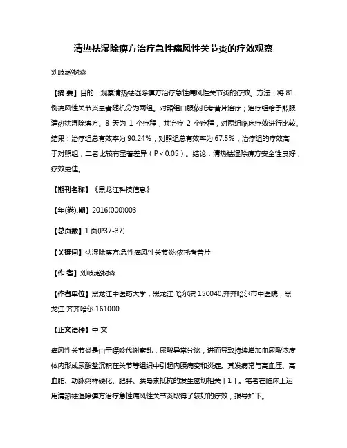 清热祛湿除痹方治疗急性痛风性关节炎的疗效观察