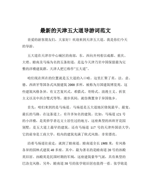 最新的天津五大道导游词范文