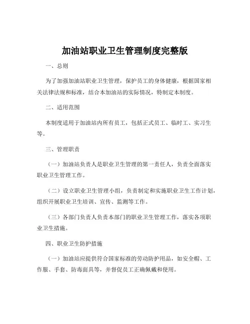 加油站职业卫生管理制度完整版