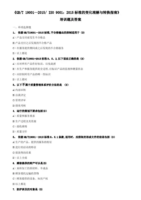 质量管理体系新版标准培训题及答案