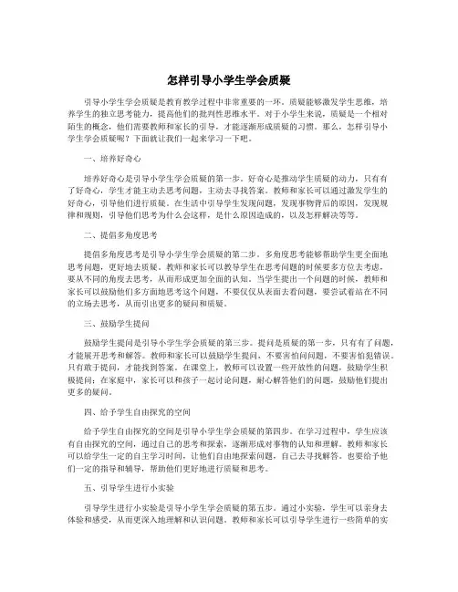怎样引导小学生学会质疑