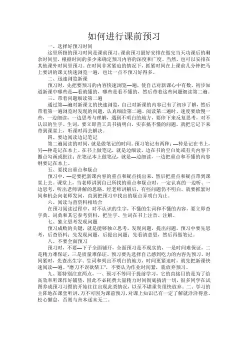 如何进行课前预习