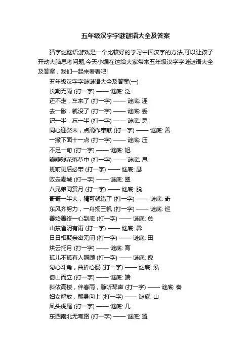 五年级汉字字谜谜语大全及答案