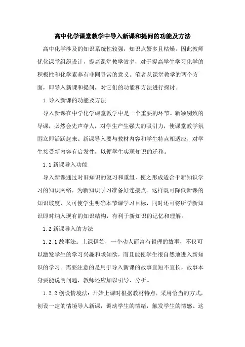 高中化学课堂教学中导入新课和提问功能及方法[论文]