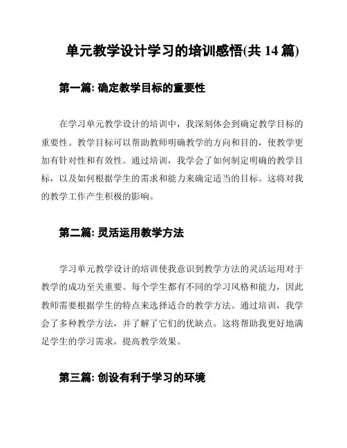 单元教学设计学习的培训感悟(共14篇)