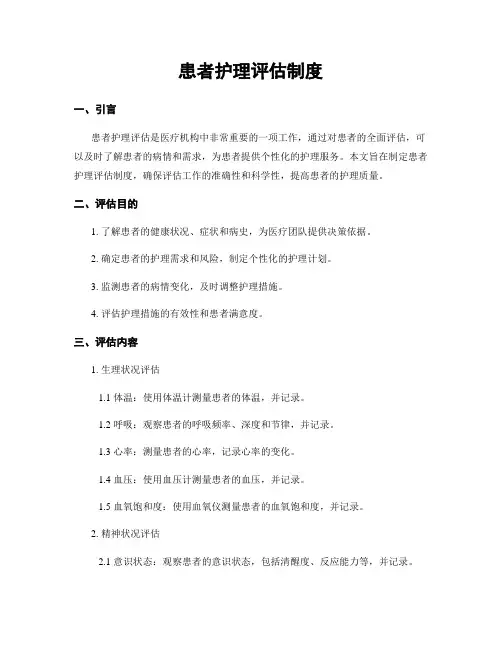 患者护理评估制度