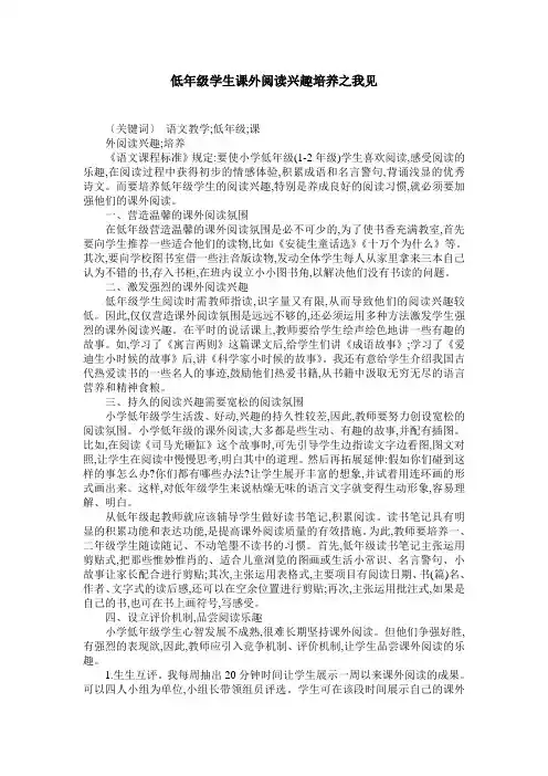 低年级学生课外阅读兴趣培养之我见