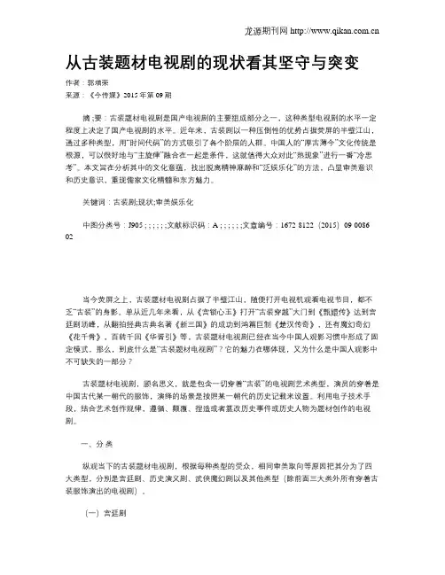 从古装题材电视剧的现状看其坚守与突变