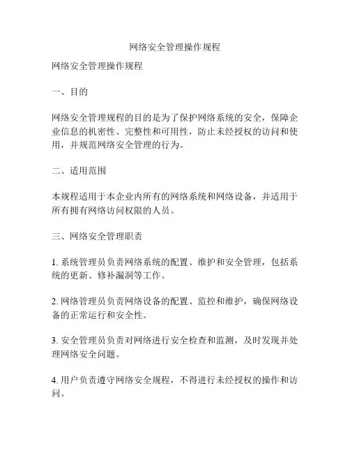 网络安全管理操作规程