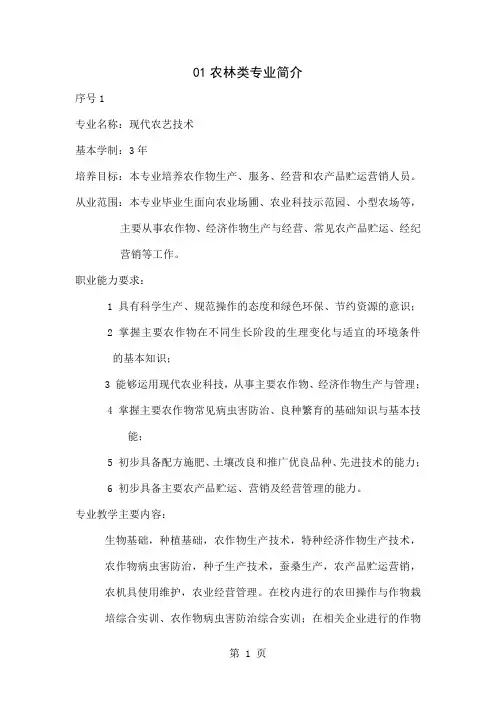 01农林类专业简介-29页精选文档