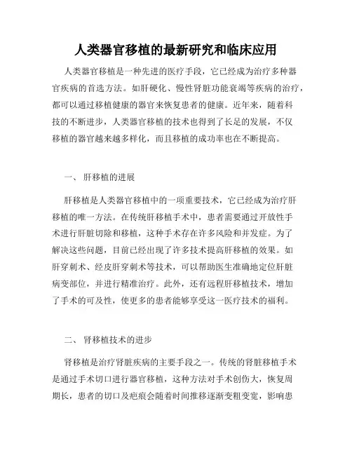 人类器官移植的最新研究和临床应用
