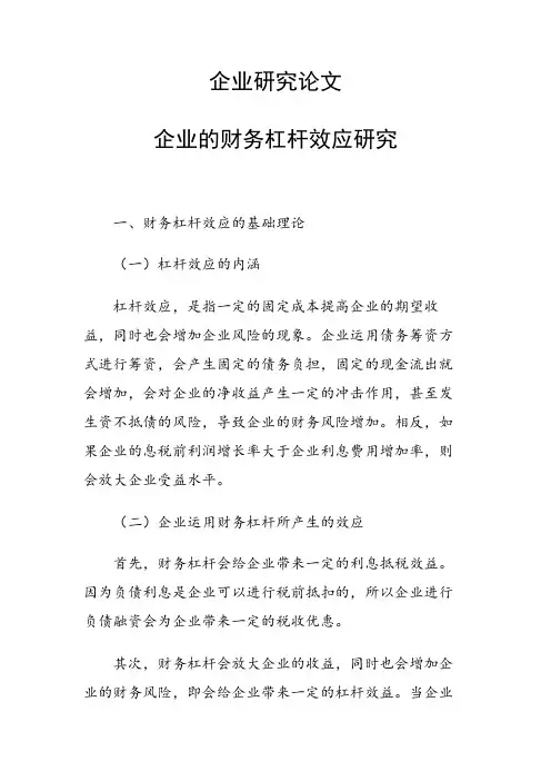 课题研究论文：企业的财务杠杆效应研究