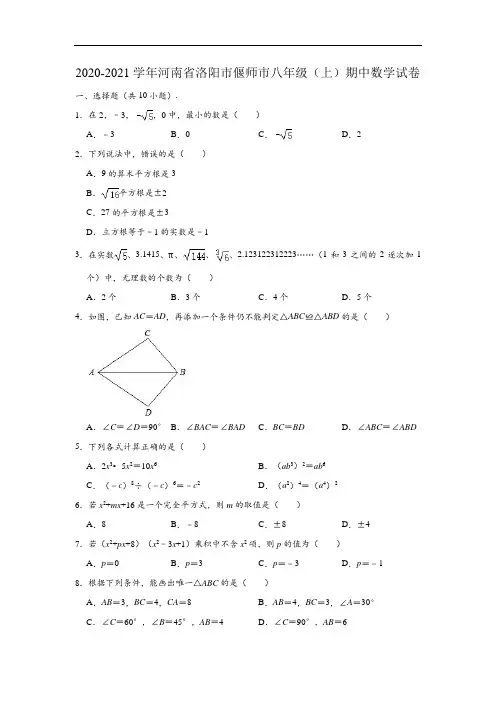 2020-2021学年河南省洛阳市偃师市八年级上学期期中数学试卷 (含解析)