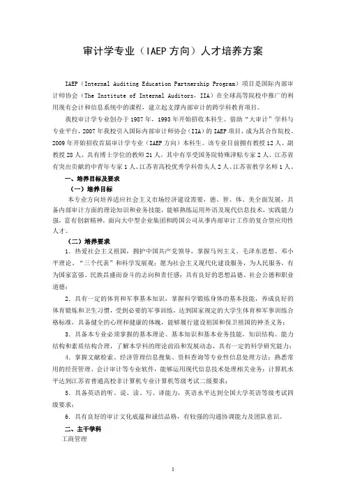 南京审计大学【审计学专业(IAEP方向)】人才培养方案(2015版)