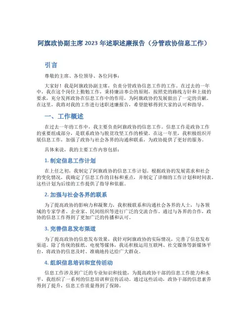 阿旗政协副主席2023年述职述廉报告(分管政协信息工作)(1)