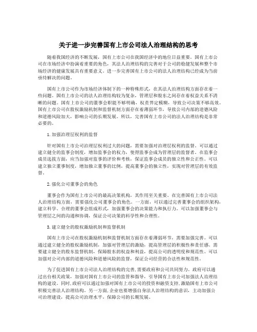 关于进一步完善国有上市公司法人治理结构的思考