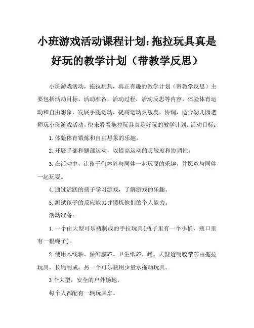 小班游戏活动教案：拖拉玩具真好玩教案(附教学反思)