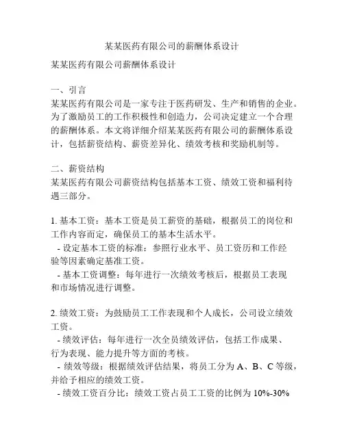 某某医药有限公司的薪酬体系设计