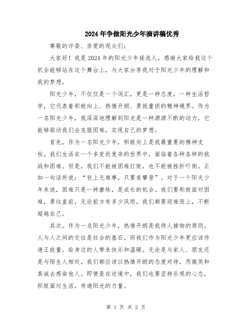 2024年争做阳光少年演讲稿优秀