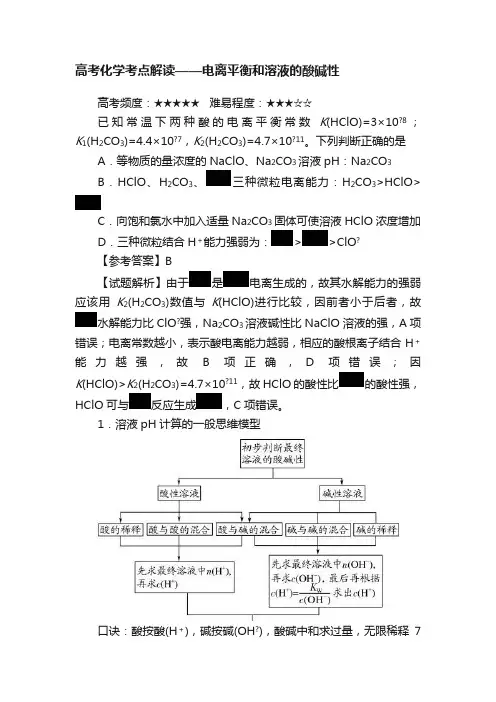 高考化学考点解读——电离平衡和溶液的酸碱性