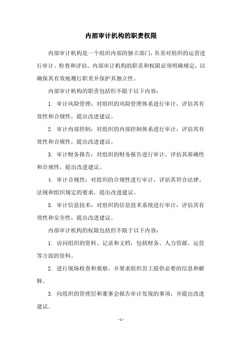 内部审计机构的职责权限