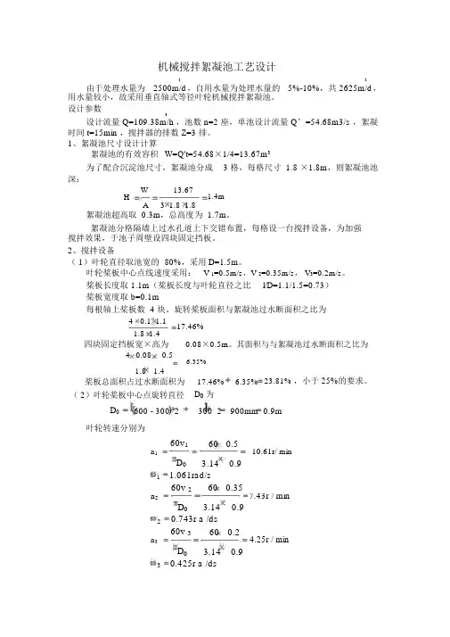 机械搅拌絮凝池工艺设计