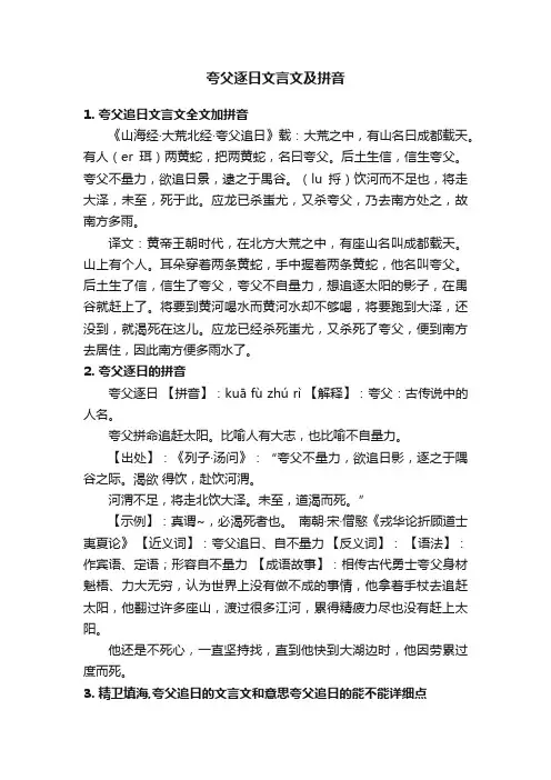 夸父逐日文言文及拼音