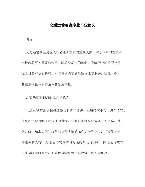 交通运输物流专业毕业论文