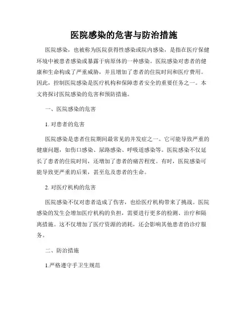 医院感染的危害与防治措施