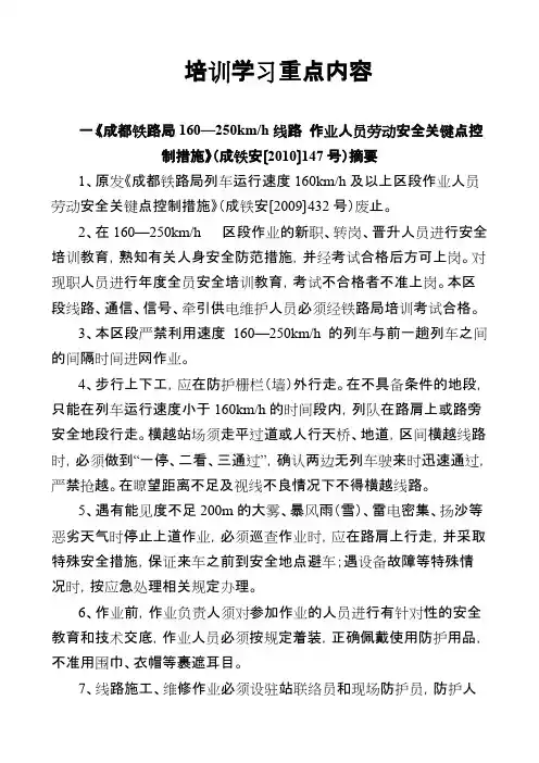 成都铁路局160—250kmh线路作业人员劳动安全关键点控制措施