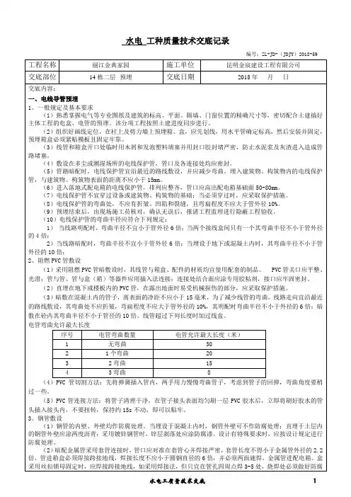 水电预埋质量技术交底