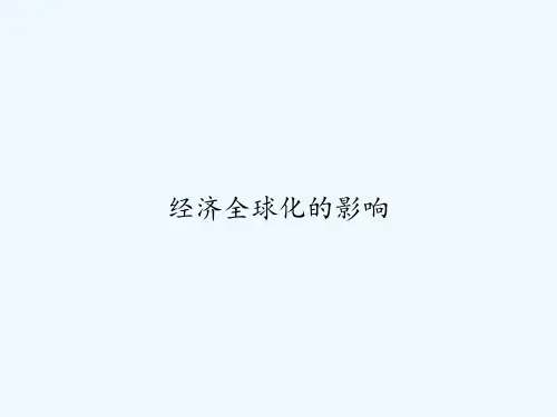 经济全球化的影响 PPT