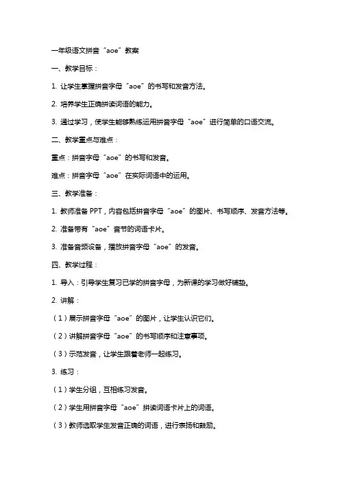 一年级语文拼音aoe教案