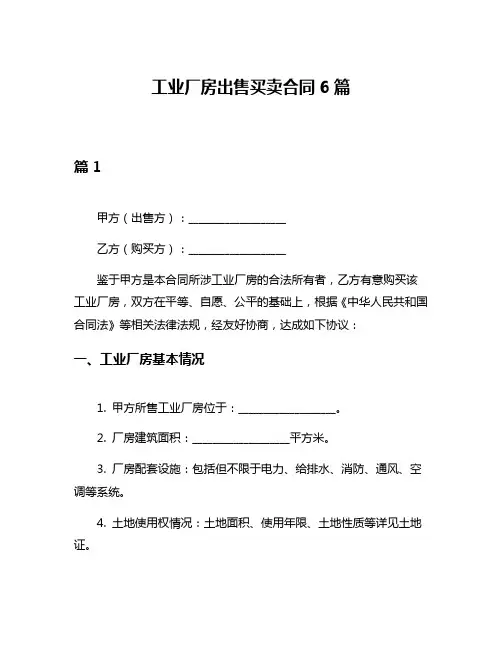 工业厂房出售买卖合同6篇