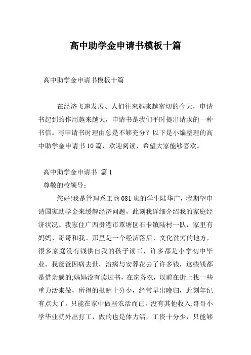 高中助学金申请书模板十篇
