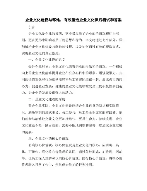 企业文化建设与落地：有效塑造企业文化课后测试和答案