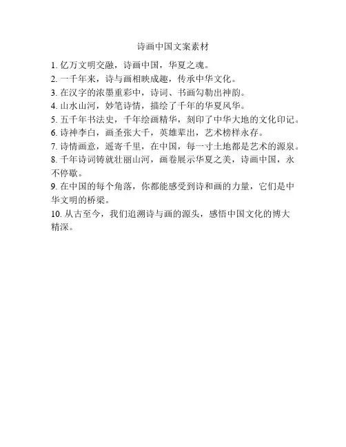 诗画中国文案素材
