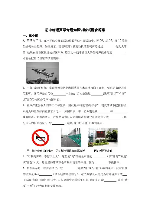 初中物理声学专题训练试题含答案100题(5套)