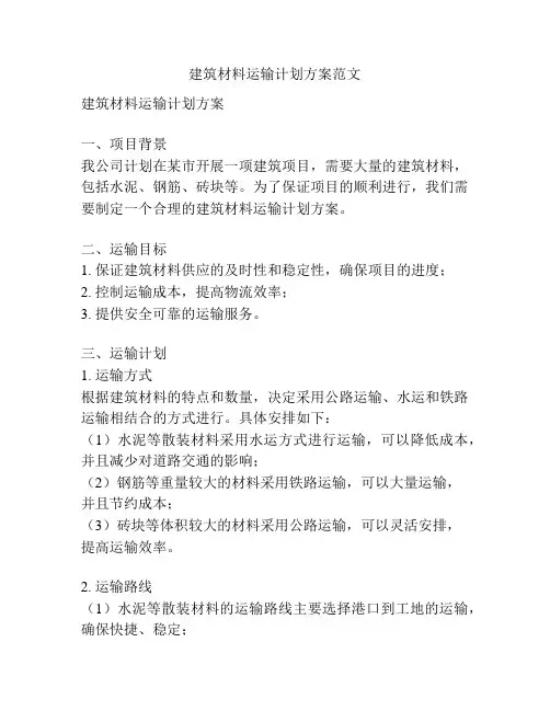 建筑材料运输计划方案范文