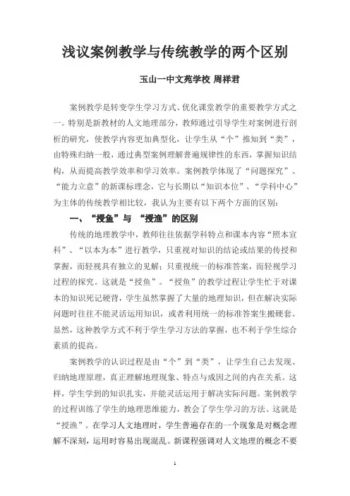 浅议案例教学与传统教学的两个区别