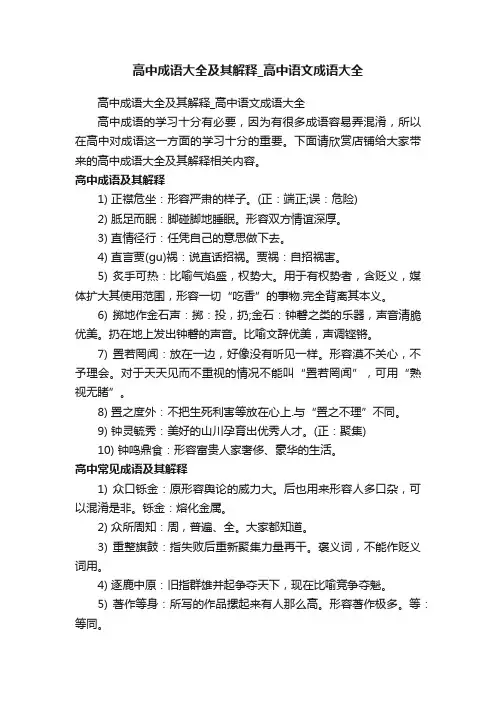 高中成语大全及其解释_高中语文成语大全