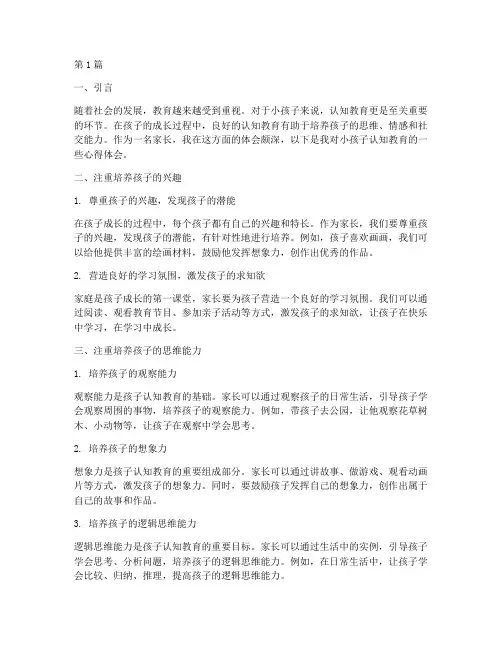 小孩子认知教育心得体会(3篇)