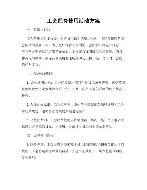 工会经费使用活动方案