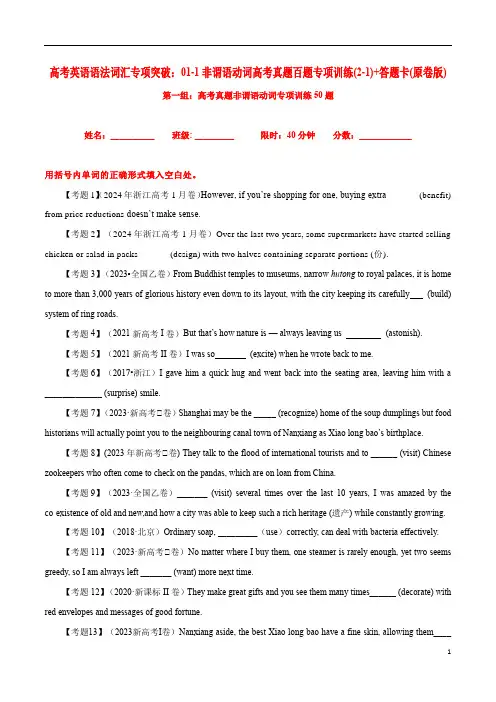 高考英语语法词汇专项突破：01-1非谓语动词高考真题百题专项训练(2-1)+答题卡(原卷版)