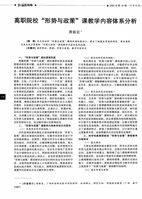 高职院校“形势与政策”课教学内容体系分析